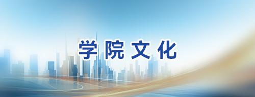 学院文化